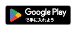 Google Playで手に入れよう